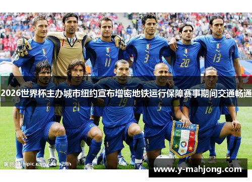 2026世界杯主办城市纽约宣布增密地铁运行保障赛事期间交通畅通 2026世界杯主办城市纽约宣布增密地铁运行保障赛事期间交通畅通