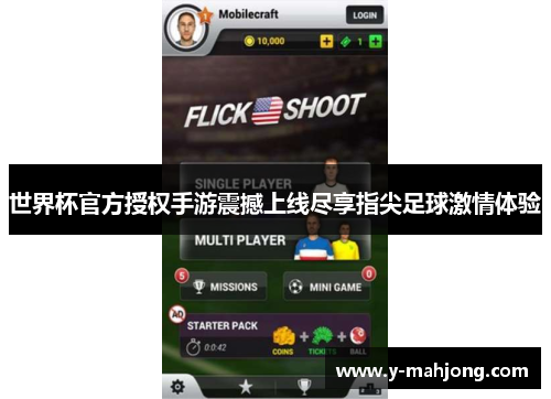 世界杯官方授权手游震撼上线尽享指尖足球激情体验 世界杯官方授权手游震撼上线尽享指尖足球激情体验