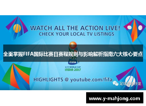 全面掌握FIFA国际比赛日赛程规则与影响解析指南六大核心要点