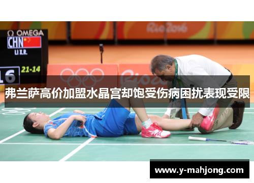 弗兰萨高价加盟水晶宫却饱受伤病困扰表现受限