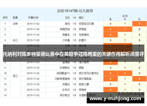 托纳利对阵多特蒙德比赛中在英超争冠格局里的关键作用解析深度评