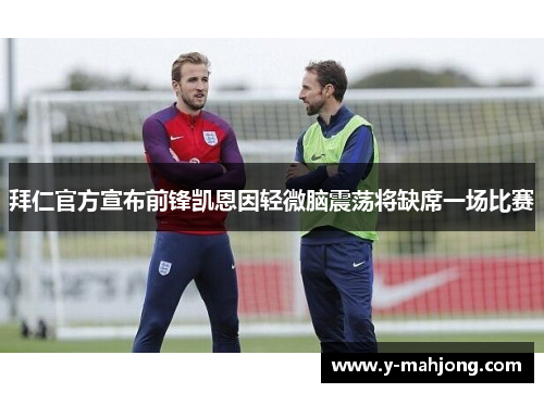 拜仁官方宣布前锋凯恩因轻微脑震荡将缺席一场比赛