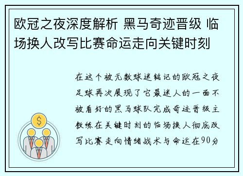 欧冠之夜深度解析 黑马奇迹晋级 临场换人改写比赛命运走向关键时刻