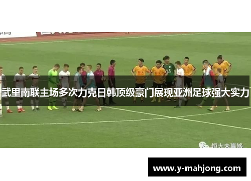 武里南联主场多次力克日韩顶级豪门展现亚洲足球强大实力 武里南联主场多次力克日韩顶级豪门展现亚洲足球强大实力