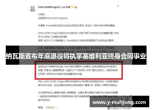 纳瓦斯宣布年底退役将执掌塞维利亚终身合同事业