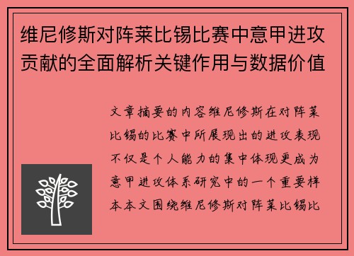 维尼修斯对阵莱比锡比赛中意甲进攻贡献的全面解析关键作用与数据价值评估 维尼修斯对阵莱比锡比赛中意甲进攻贡献的全面解析关键作用与数据价值评估