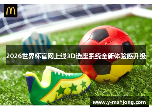 2026世界杯官网上线3D选座系统全新体验感升级