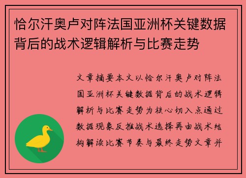 恰尔汗奥卢对阵法国亚洲杯关键数据背后的战术逻辑解析与比赛走势