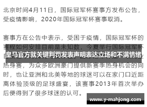 皇马官方就关键判罚发表声明表达立场和不满情绪 皇马官方就关键判罚发表声明表达立场和不满情绪