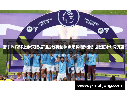诺丁汉森林上诉失败被扣四分英超保级形势骤紧俱乐部违规代价沉重