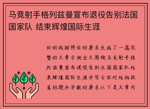 马竞射手格列兹曼宣布退役告别法国国家队 结束辉煌国际生涯 马竞射手格列兹曼宣布退役告别法国国家队 结束辉煌国际生涯