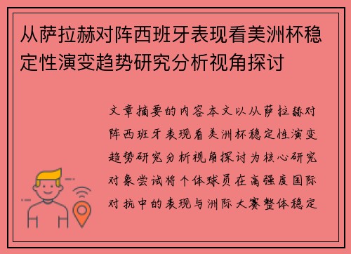 从萨拉赫对阵西班牙表现看美洲杯稳定性演变趋势研究分析视角探讨