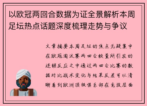 以欧冠两回合数据为证全景解析本周足坛热点话题深度梳理走势与争议 以欧冠两回合数据为证全景解析本周足坛热点话题深度梳理走势与争议