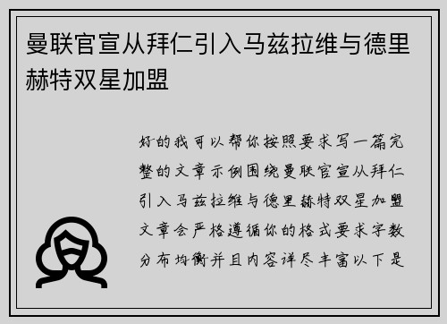曼联官宣从拜仁引入马兹拉维与德里赫特双星加盟 曼联官宣从拜仁引入马兹拉维与德里赫特双星加盟