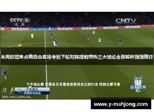 本周欧冠焦点两回合客场考验下轮对阵提前预热三大结论全面解析强强博弈