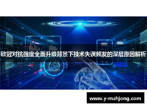 欧冠对抗强度全面升级背景下技术失误频发的深层原因解析 欧冠对抗强度全面升级背景下技术失误频发的深层原因解析
