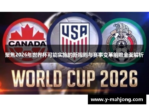 聚焦2026年世界杯可能实施的新规则与赛事变革前瞻全面解析 聚焦2026年世界杯可能实施的新规则与赛事变革前瞻全面解析