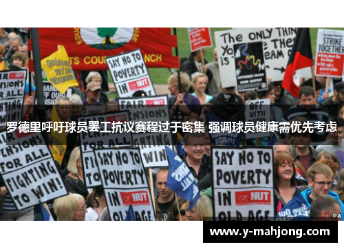 罗德里呼吁球员罢工抗议赛程过于密集 强调球员健康需优先考虑