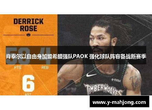 肖泰尔以自由身加盟希腊强队PAOK 强化球队阵容备战新赛季 肖泰尔以自由身加盟希腊强队PAOK 强化球队阵容备战新赛季