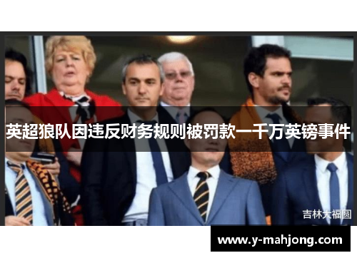 英超狼队因违反财务规则被罚款一千万英镑事件