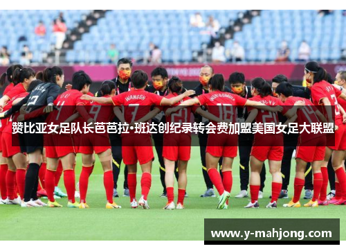 赞比亚女足队长芭芭拉·班达创纪录转会费加盟美国女足大联盟 赞比亚女足队长芭芭拉·班达创纪录转会费加盟美国女足大联盟