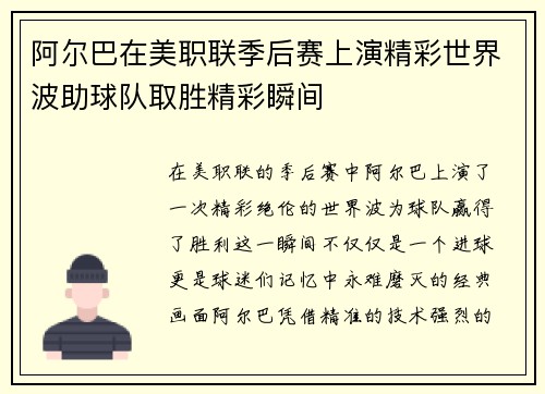 阿尔巴在美职联季后赛上演精彩世界波助球队取胜精彩瞬间 阿尔巴在美职联季后赛上演精彩世界波助球队取胜精彩瞬间