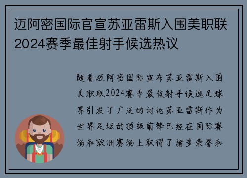 迈阿密国际官宣苏亚雷斯入围美职联2024赛季最佳射手候选热议 迈阿密国际官宣苏亚雷斯入围美职联2024赛季最佳射手候选热议
