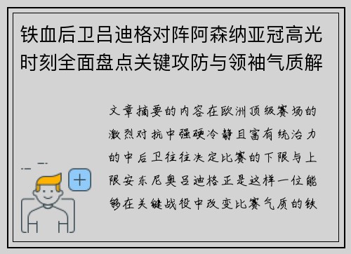 铁血后卫吕迪格对阵阿森纳亚冠高光时刻全面盘点关键攻防与领袖气质解析 铁血后卫吕迪格对阵阿森纳亚冠高光时刻全面盘点关键攻防与领袖气质解析