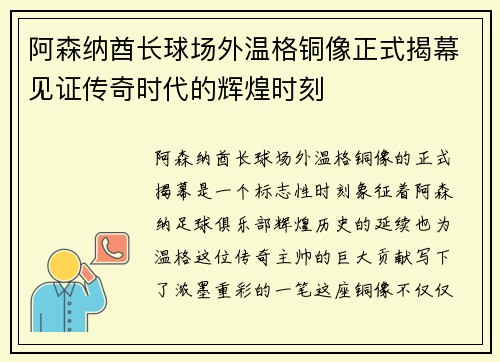阿森纳酋长球场外温格铜像正式揭幕见证传奇时代的辉煌时刻 阿森纳酋长球场外温格铜像正式揭幕见证传奇时代的辉煌时刻