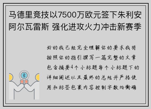 马德里竞技以7500万欧元签下朱利安阿尔瓦雷斯 强化进攻火力冲击新赛季目标 马德里竞技以7500万欧元签下朱利安阿尔瓦雷斯 强化进攻火力冲击新赛季目标