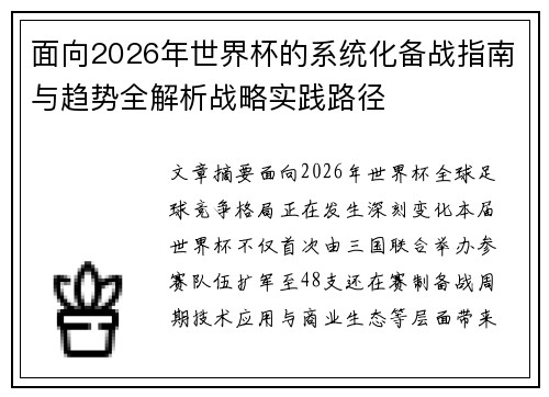 面向2026年世界杯的系统化备战指南与趋势全解析战略实践路径 面向2026年世界杯的系统化备战指南与趋势全解析战略实践路径