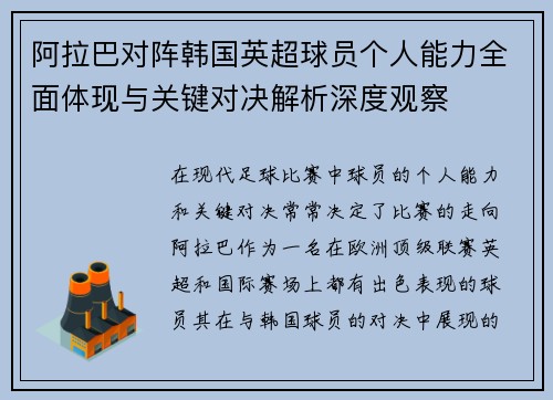 阿拉巴对阵韩国英超球员个人能力全面体现与关键对决解析深度观察