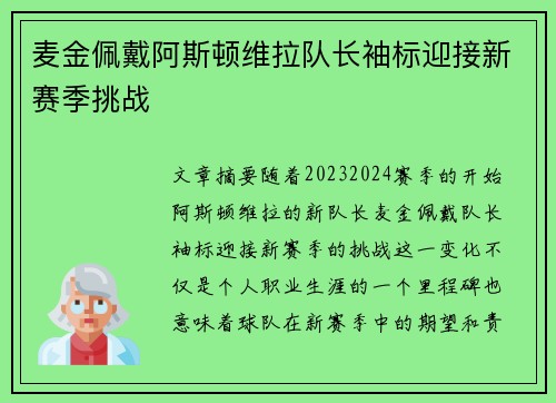 麦金佩戴阿斯顿维拉队长袖标迎接新赛季挑战 麦金佩戴阿斯顿维拉队长袖标迎接新赛季挑战