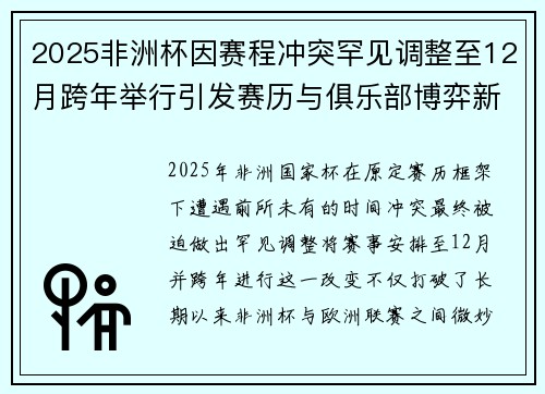 2025非洲杯因赛程冲突罕见调整至12月跨年举行引发赛历与俱乐部博弈新局面