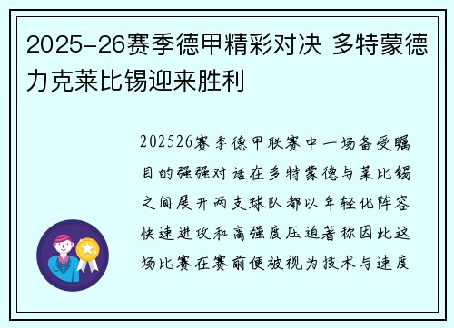 2025-26赛季德甲精彩对决 多特蒙德力克莱比锡迎来胜利 2025-26赛季德甲精彩对决 多特蒙德力克莱比锡迎来胜利