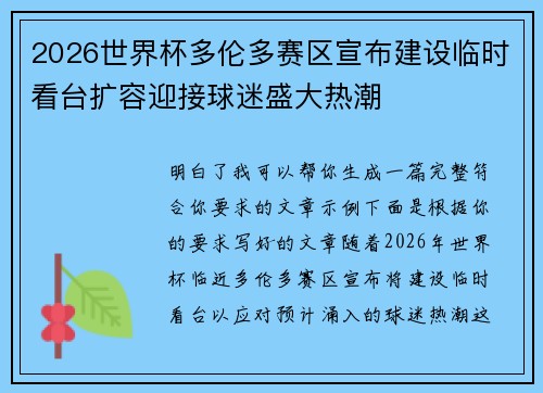 2026世界杯多伦多赛区宣布建设临时看台扩容迎接球迷盛大热潮