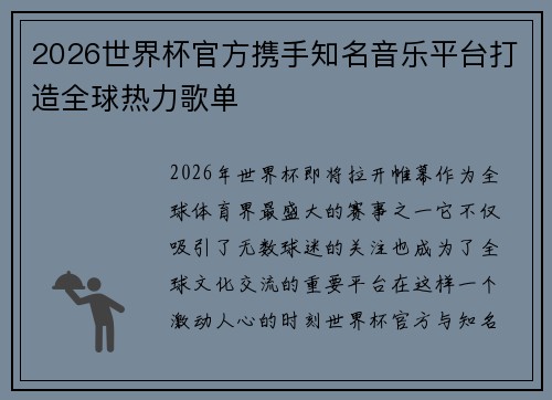 2026世界杯官方携手知名音乐平台打造全球热力歌单 2026世界杯官方携手知名音乐平台打造全球热力歌单