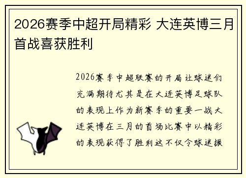 2026赛季中超开局精彩 大连英博三月首战喜获胜利