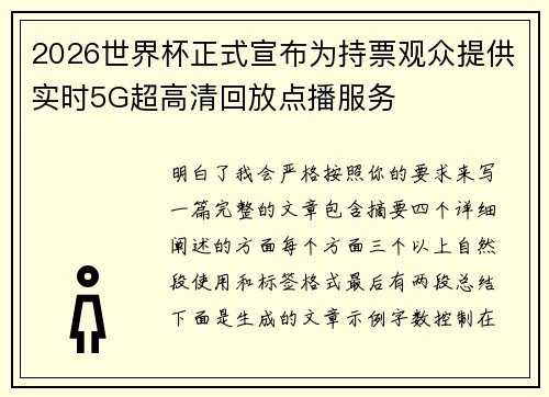 2026世界杯正式宣布为持票观众提供实时5G超高清回放点播服务 2026世界杯正式宣布为持票观众提供实时5G超高清回放点播服务