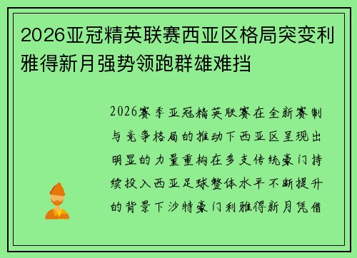 2026亚冠精英联赛西亚区格局突变利雅得新月强势领跑群雄难挡 2026亚冠精英联赛西亚区格局突变利雅得新月强势领跑群雄难挡