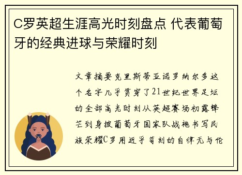C罗英超生涯高光时刻盘点 代表葡萄牙的经典进球与荣耀时刻 C罗英超生涯高光时刻盘点 代表葡萄牙的经典进球与荣耀时刻