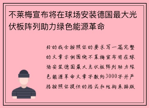 不莱梅宣布将在球场安装德国最大光伏板阵列助力绿色能源革命