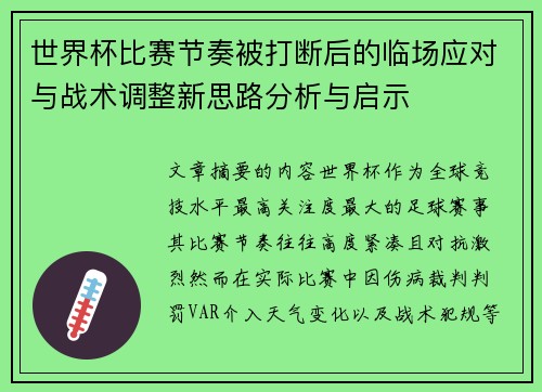 世界杯比赛节奏被打断后的临场应对与战术调整新思路分析与启示