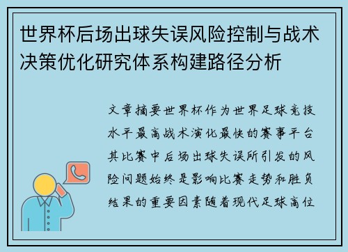 世界杯后场出球失误风险控制与战术决策优化研究体系构建路径分析