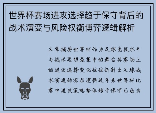世界杯赛场进攻选择趋于保守背后的战术演变与风险权衡博弈逻辑解析