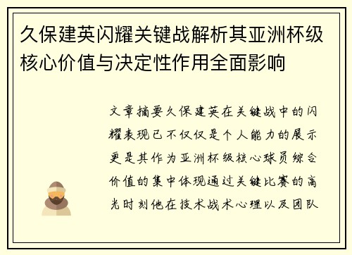 久保建英闪耀关键战解析其亚洲杯级核心价值与决定性作用全面影响