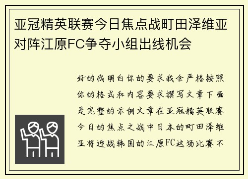亚冠精英联赛今日焦点战町田泽维亚对阵江原FC争夺小组出线机会