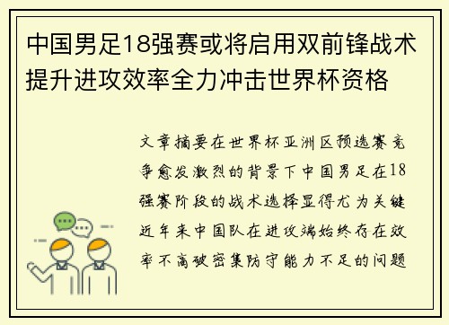 中国男足18强赛或将启用双前锋战术提升进攻效率全力冲击世界杯资格