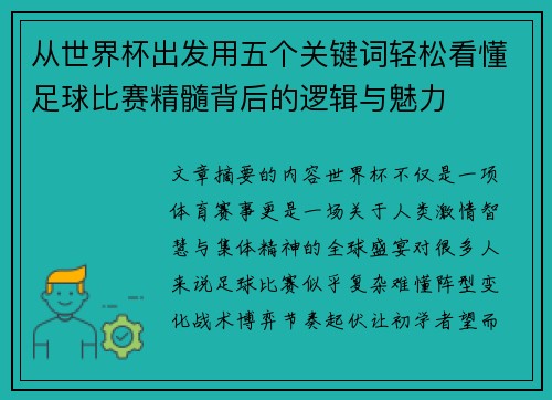 从世界杯出发用五个关键词轻松看懂足球比赛精髓背后的逻辑与魅力