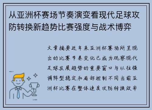 从亚洲杯赛场节奏演变看现代足球攻防转换新趋势比赛强度与战术博弈